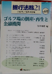 銀行法務21　2002年10月号　No.610
