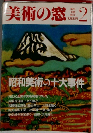美術の窓　1989年2月