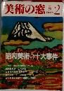 美術の窓　1989年2月