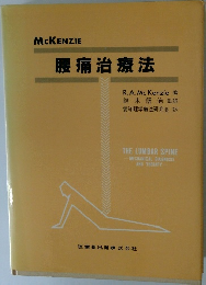 腰痛治療法