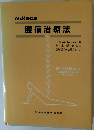 腰痛治療法