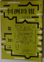 判例時報　11月1日号　No.531