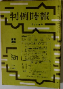判例時報　11月1日号　No.531