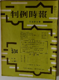 判例時報　534号