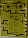 判例時報　534号