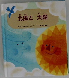 北風と太陽