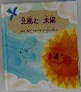 北風と太陽