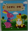 うさぎとかめ