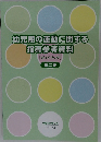 幼児期の運動に関する  指導参考資料  [ガイドブック]  第二集