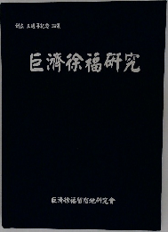 巨濟徐福研究