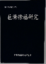巨濟徐福研究