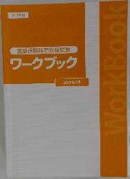 変額保険販売資格試験  ワークブック　2019年度