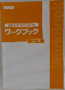 変額保険販売資格試験  ワークブック　2019年度