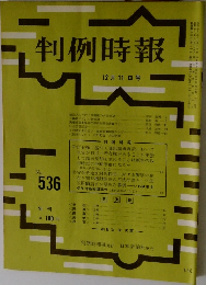 判例時報　536号