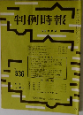 判例時報　536号