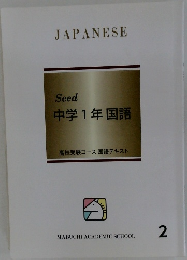 Seed　中学1年国語　2