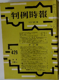 判例時報 No.429