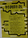 判例時報 No.429