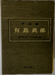 作品論  有島武郎