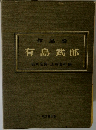 作品論  有島武郎