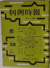 判例時報　No.528　昭和43年10月1日発行