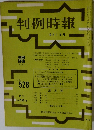 判例時報　No.528　昭和43年10月1日発行