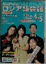 ロシア語会話　2003年4月号　