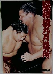 大相撲九月場所
