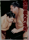 大相撲九月場所