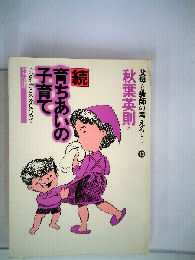 育ちあいの子育て「続」父母と教師の考えるシリーズ 13