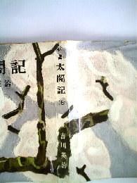 新書太閤記「七」