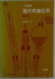 現代有機化学　一般教養