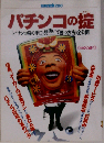 パチンコの掟