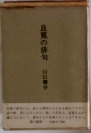 良寛の俳句