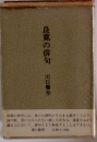良寛の俳句