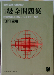 実用英語技能検定準1級全問題集 1991年度用