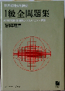 実用英語技能検定準1級全問題集 1991年度用