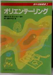 オリエンテーリング (野外活動叢書)