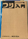 つり入門 （ぼくらの入門百科）