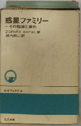 惑星ファミリーーその起源と進化