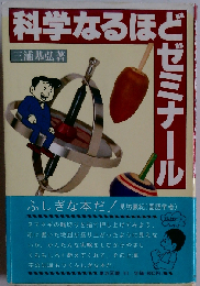 科学なるほどゼミナール