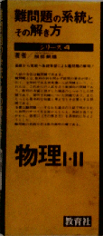 難問題の系統とその解き方