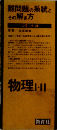 難問題の系統とその解き方