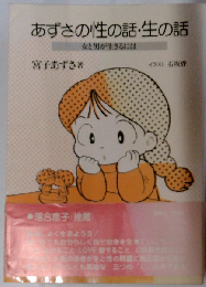 あずさの性の話 生の話ー女と男が生きるには
