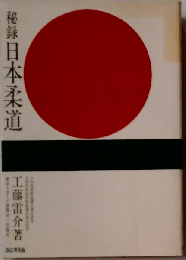 秘録日本柔道