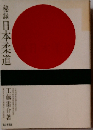 秘録日本柔道