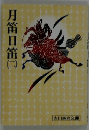 月笛日笛 2