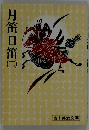 月笛日笛 2