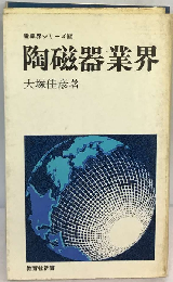 陶磁器業界