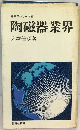 陶磁器業界